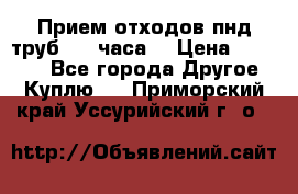 Прием отходов пнд труб. 24 часа! › Цена ­ 50 000 - Все города Другое » Куплю   . Приморский край,Уссурийский г. о. 